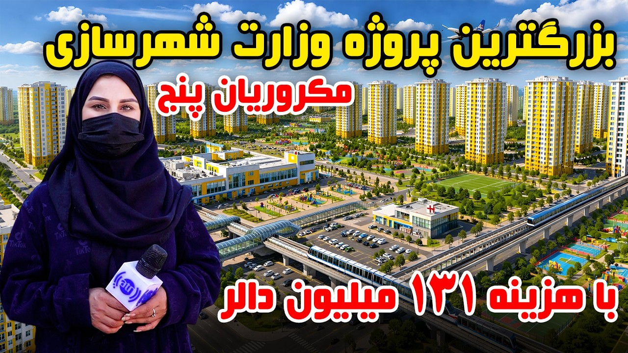 بزرگترین پروژه وزارت شهرسازی در مکروریان پنج، کابل در گزارش فرشته عظیمی