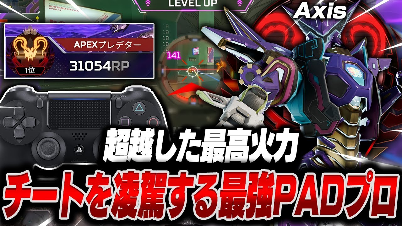 【超越した最高火力】チートを凌駕する最強PADプロ , Axisの感度,デバイスをご紹介!【キル集あり】