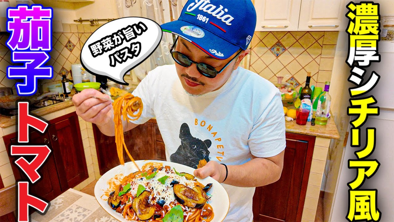 【🍆🍅🧀】南イタリア　シチリア　野菜の旨味が凝縮　ノルマ風スパゲティが旨すぎる〜Italy in Sicily Spaghetti alla Norma〜