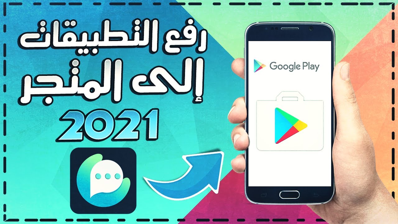 شرح كامل ومفصل لكيفية رفع التطبيقات والالعاب على متجر كوكل بلاي من خلال موقع كوكل بلاي كونسول 2021