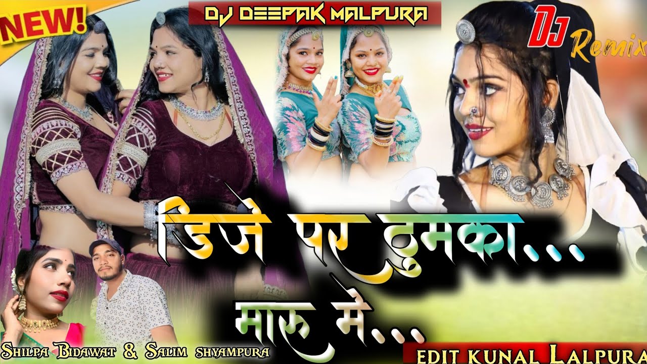 💯!!डिजे पर ठुमका मारू मु!! सिंगर सलिम श्यामपुरा शिल्पा बिदावत.. Dj Deepak Malpura... 🔥💥