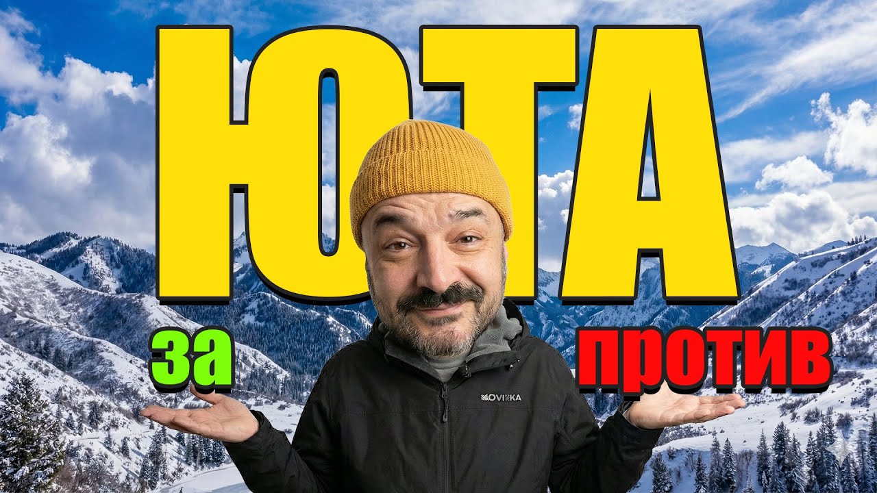 Юта: стоит ли переезжать? 10 «за» и 10 «против»