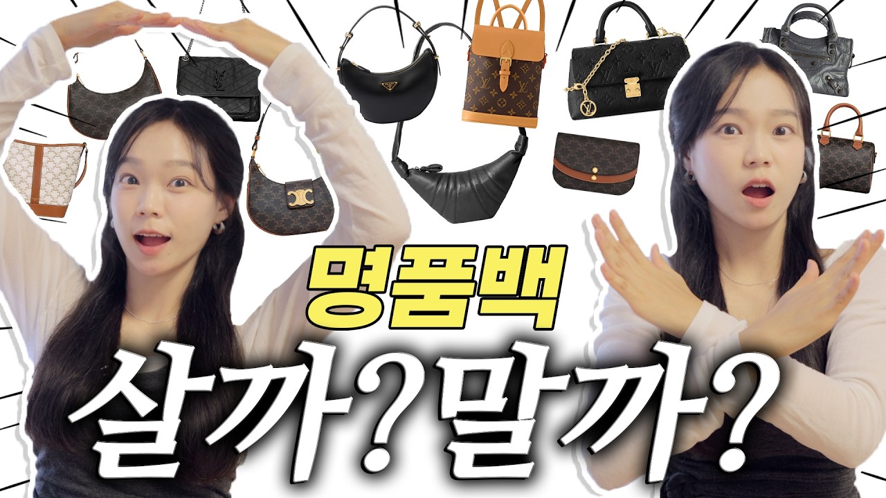 명품백 살까?말까?⭕️❌요청폭주 2탄🔥가방 900개 써본 사람이 딱 골라드릴게요!!