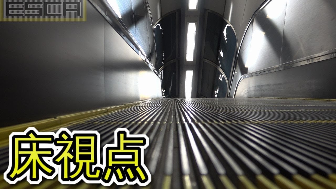 【床視点】長い、エスカレーター 東京駅 中央線 三菱製  Longest Escalator Tokyostation japan Mitsubishi
