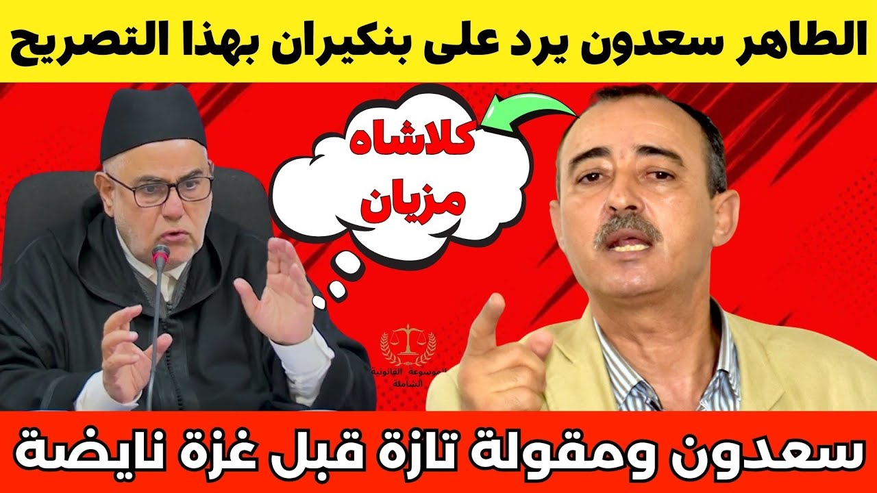 الطاهر سعدون يرد على بنكيران بسبب مقولة 