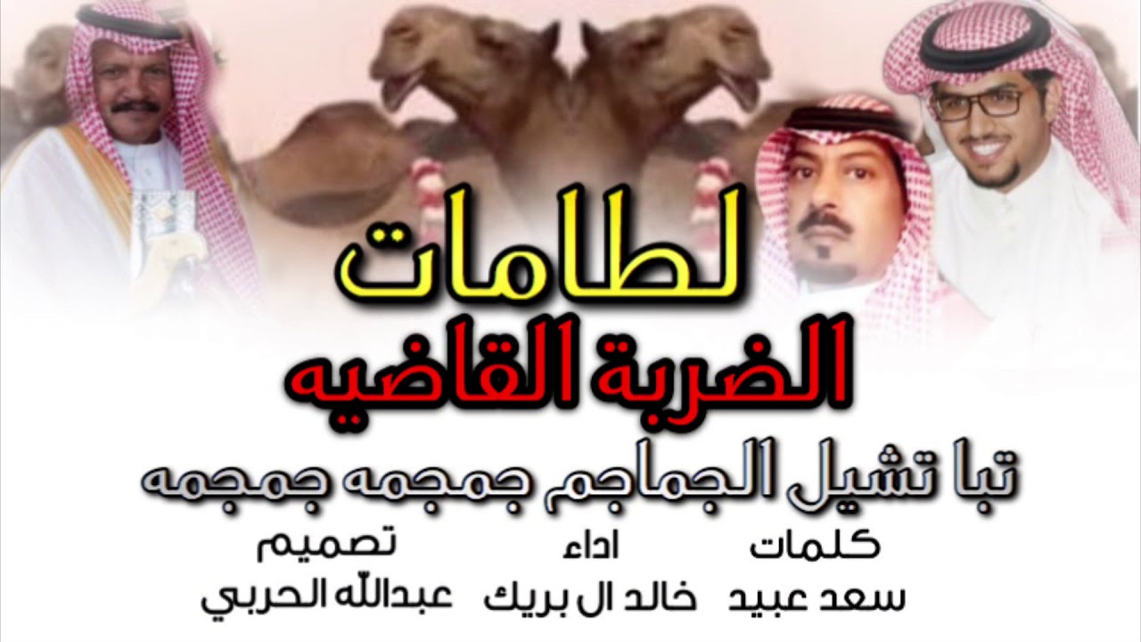 شيلة لطامات - الضربة القاضيه -مايطمع بنخبة الصفرا ياكود الهبيل - منقبة ابن دغيثر -اداء خالد ال بريك