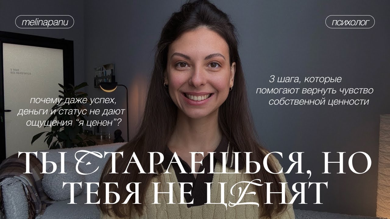 Я стараюсь, но меня не ценят: почему это происходит и что с этим делать