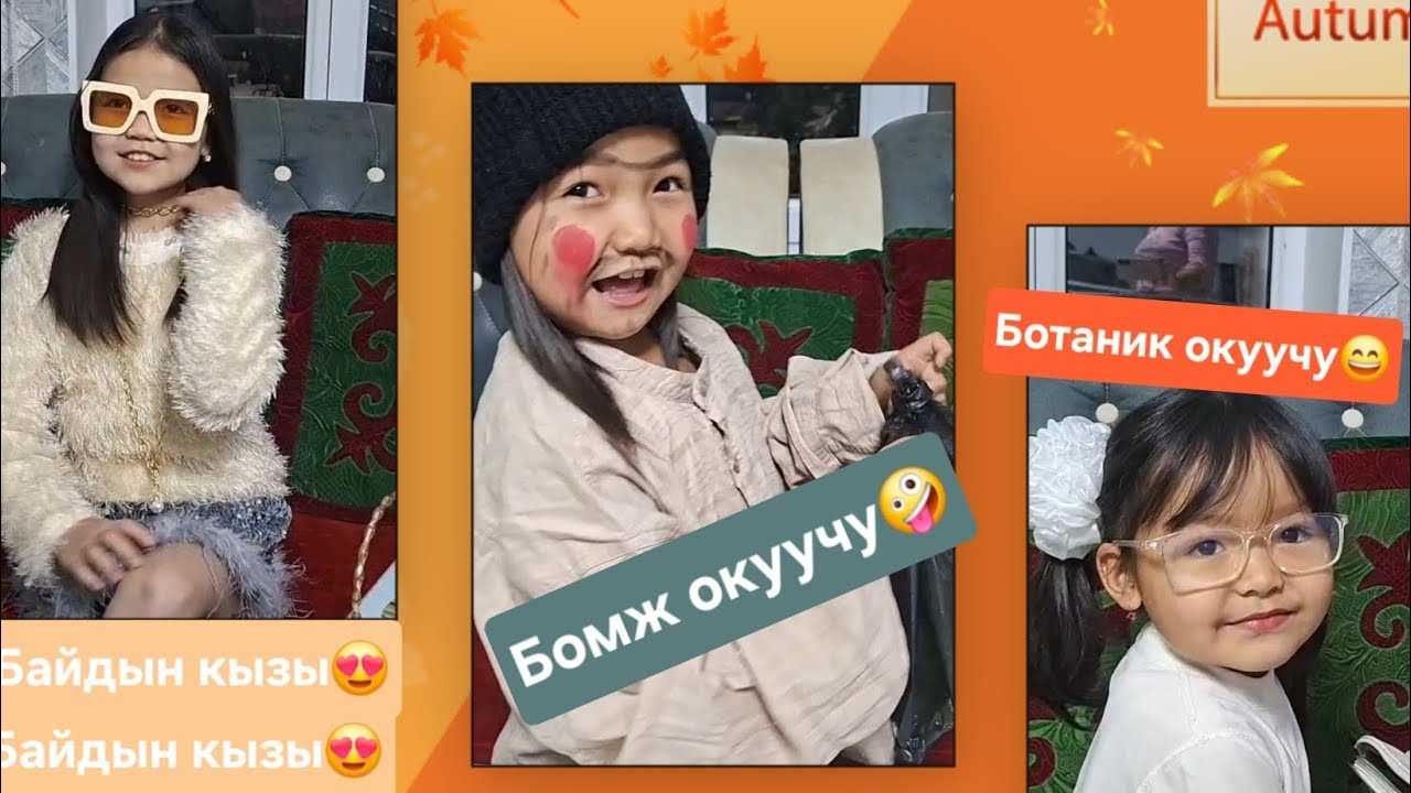 Бомждан сулуу кызга айланды😉