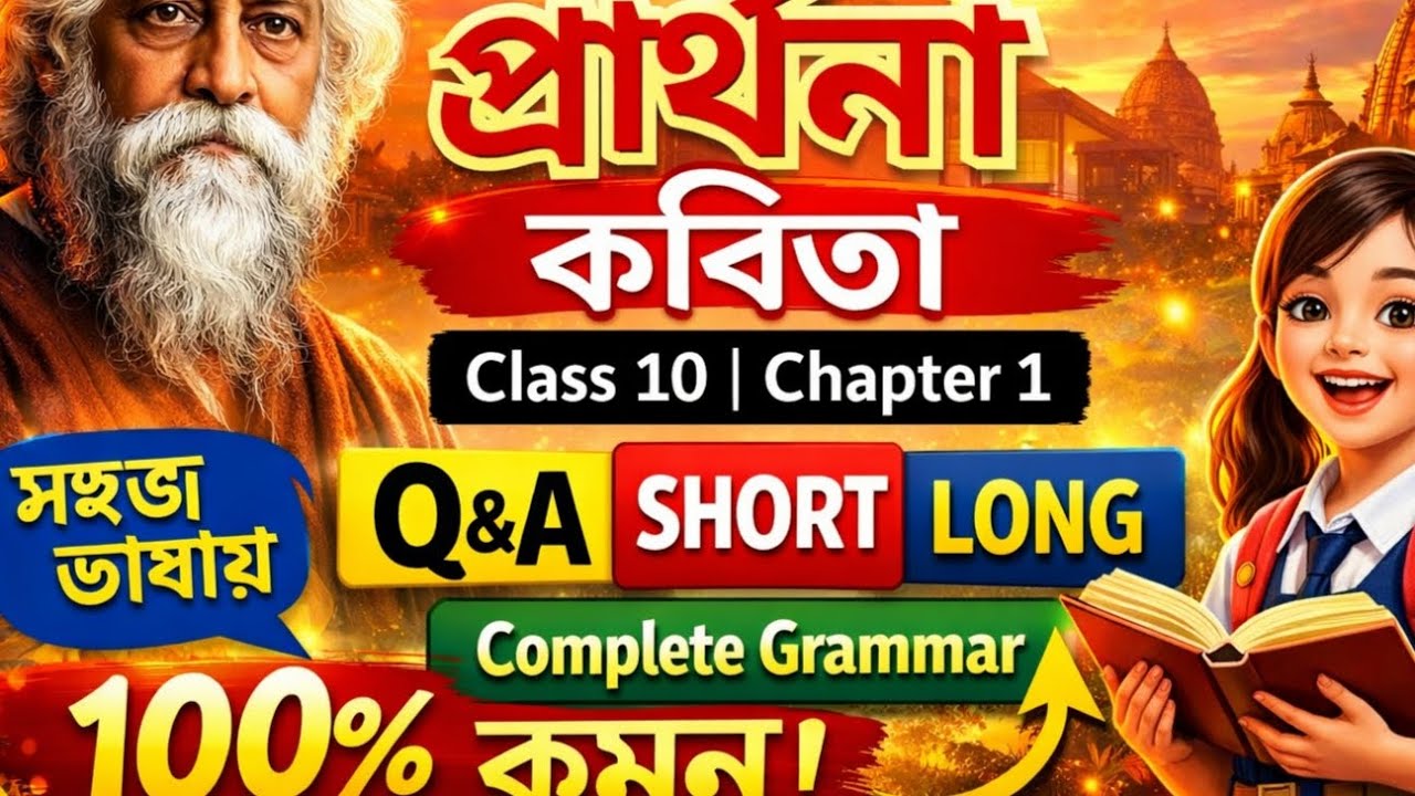 Class 10 Bengali Chapter 1 | প্রার্থনা কবিতা | Short & Long Q&A | 100% Common | সহজ ভাষায় #clas10th 