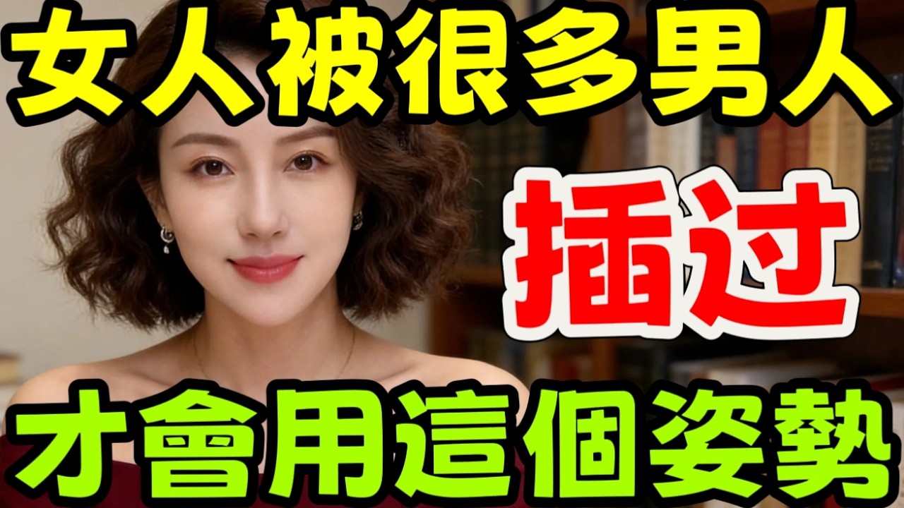 女人被很多男人“耕耘”過，一定會有這三種表現，藏不住#情感 #感情 #分享 #中外夫妻 #大熱門 #推薦 #熱門 #夫妻 #推荐 #婚姻