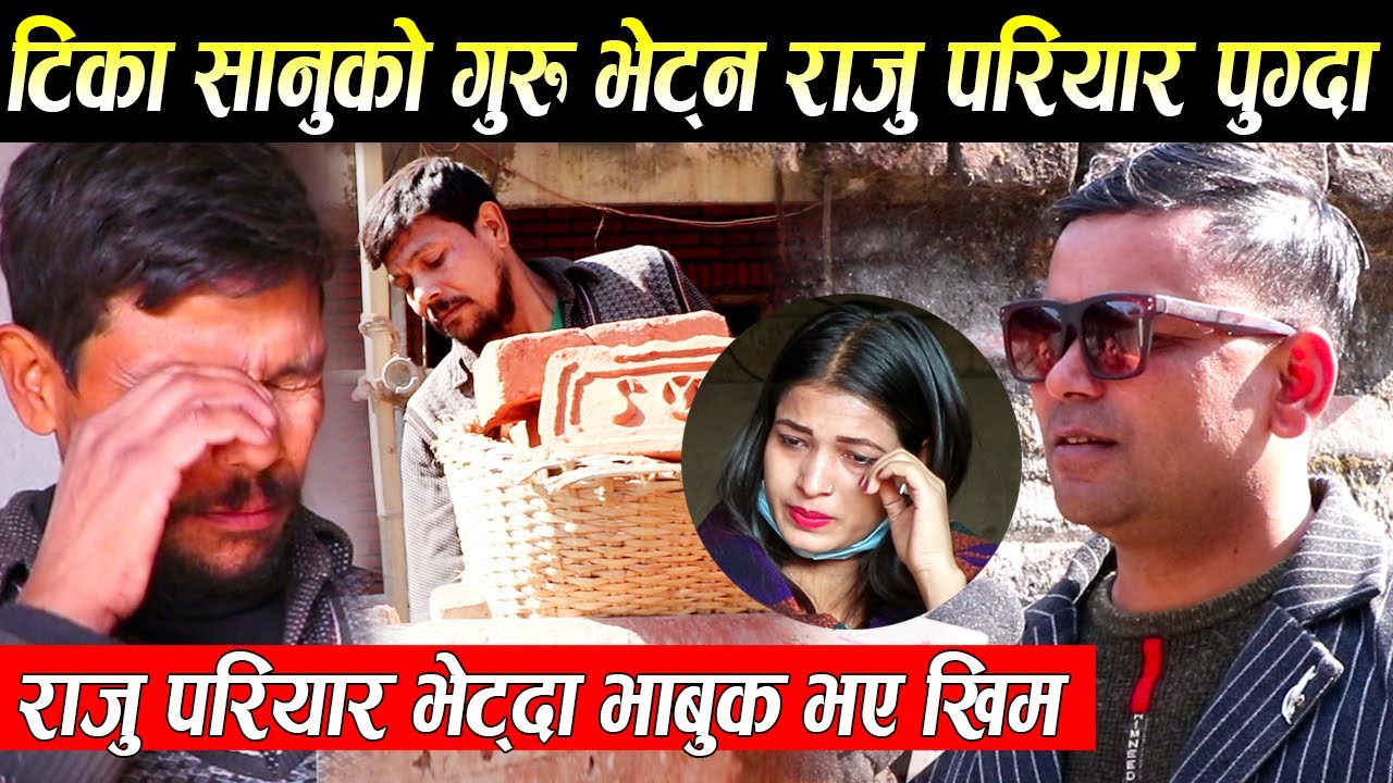 टिका सानुको गुरु भेट्न राजु परियार जादा भाबुक भए खिम अविरल,राजु परियारले गरिदिने भए गीत रेकर्ड