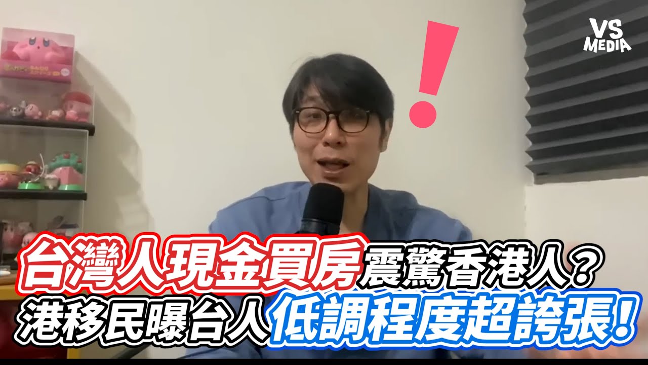 台灣人現金買房震驚香港人？ 港移民曝台人低調程度超誇張！｜VS MEDIAｘ@jubby's channel