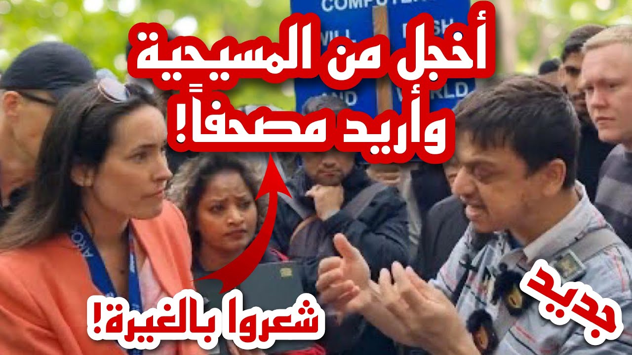 مبشرين مسيحين يشعرون بالغيرة بعد تلقي إمرأة مسيحية القرآن وإحراجها لهم
