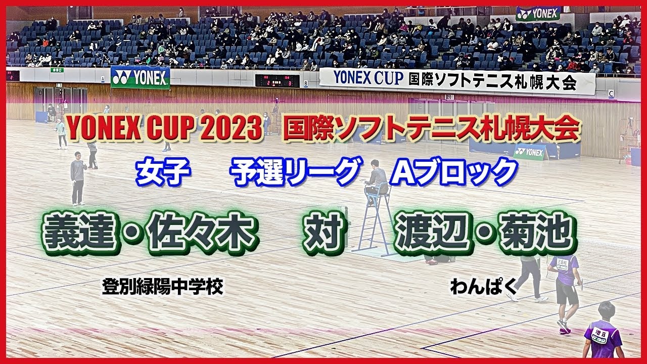 【YONEXCUP2023国際ソフトテニス札幌大会】女子予選リーグAブロック　義達・佐々木（登別緑陽中学校）　vs　渡辺・菊池（わんぱく）