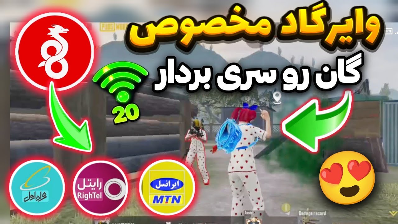 مشکل دیر برداشتن گان پابجی 😍 با این وایرگاد مشکل حل میشه 😊❤️