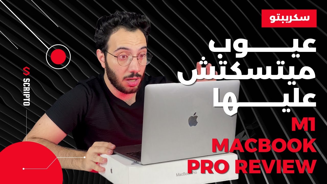 سكريبتو | مراجعة Macbook Pro M1 بعد استخدام ٦ شهور