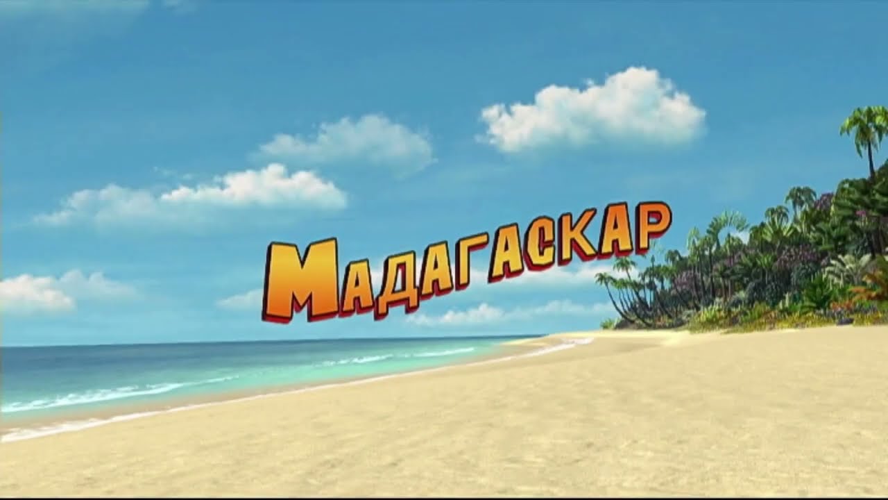 Мадагаскар (dvd-меню)