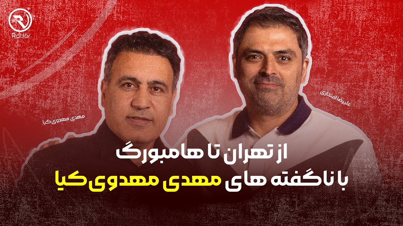 از تهران تا هامبورگ با مهدی مهدوی&zwnj;کیا | ناگفته&zwnj;های جنتلمن پرسپولیس