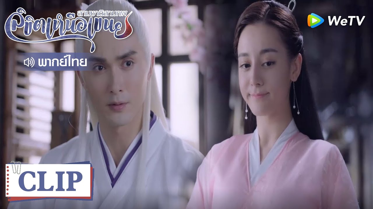 Clip | เจอกันซักที และแล้วก็เจอเฟิ่งจิ่วอีกครั้ง | สามชาติสามภพลิขิตเหนือเขนย [พากย์ไทย] EP37 | WeTV