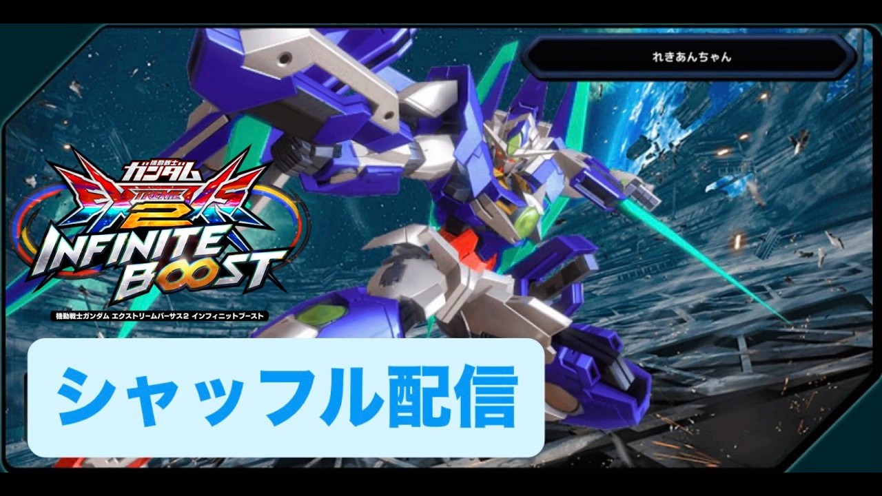 EXVS2IB 毎日シャッフル　【イニブ配信】