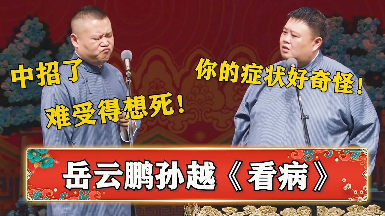 岳云鹏：最近病了好难受，都快不行了！孙越：你没救了？《看医生》岳云鹏 孙越 | 德云社 郭德纲 于谦 岳云鹏 孙越  郭麒麟
