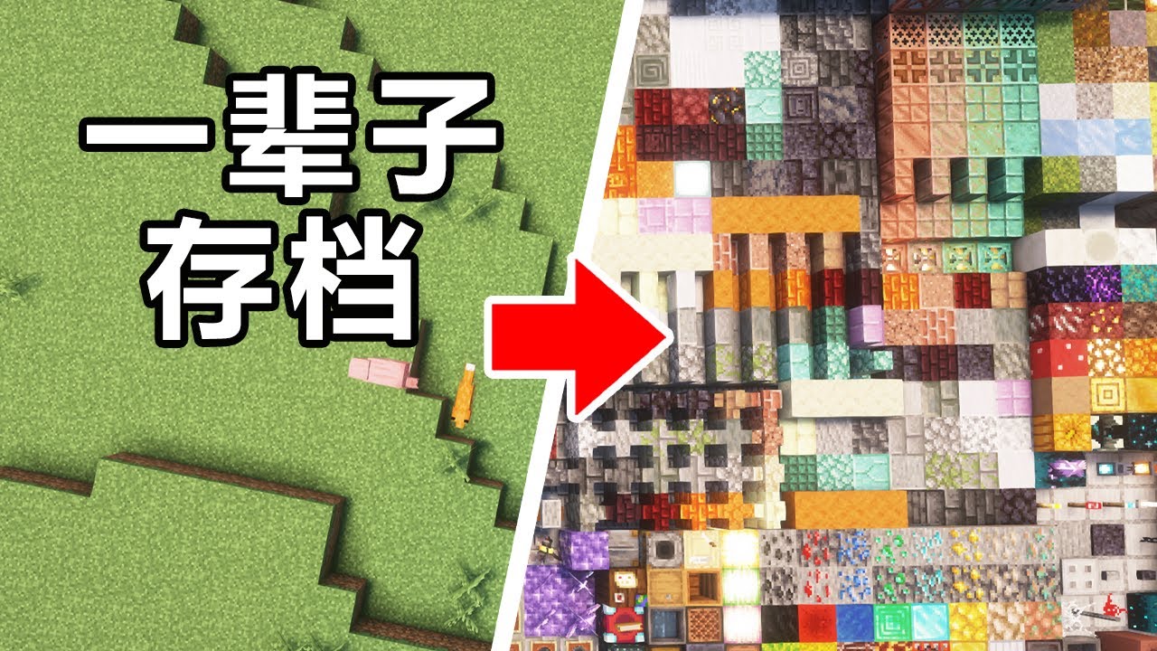 我把MC中所有東西全都收集了！！！Minecraft！# 阿山的比奇堡山丘#32期