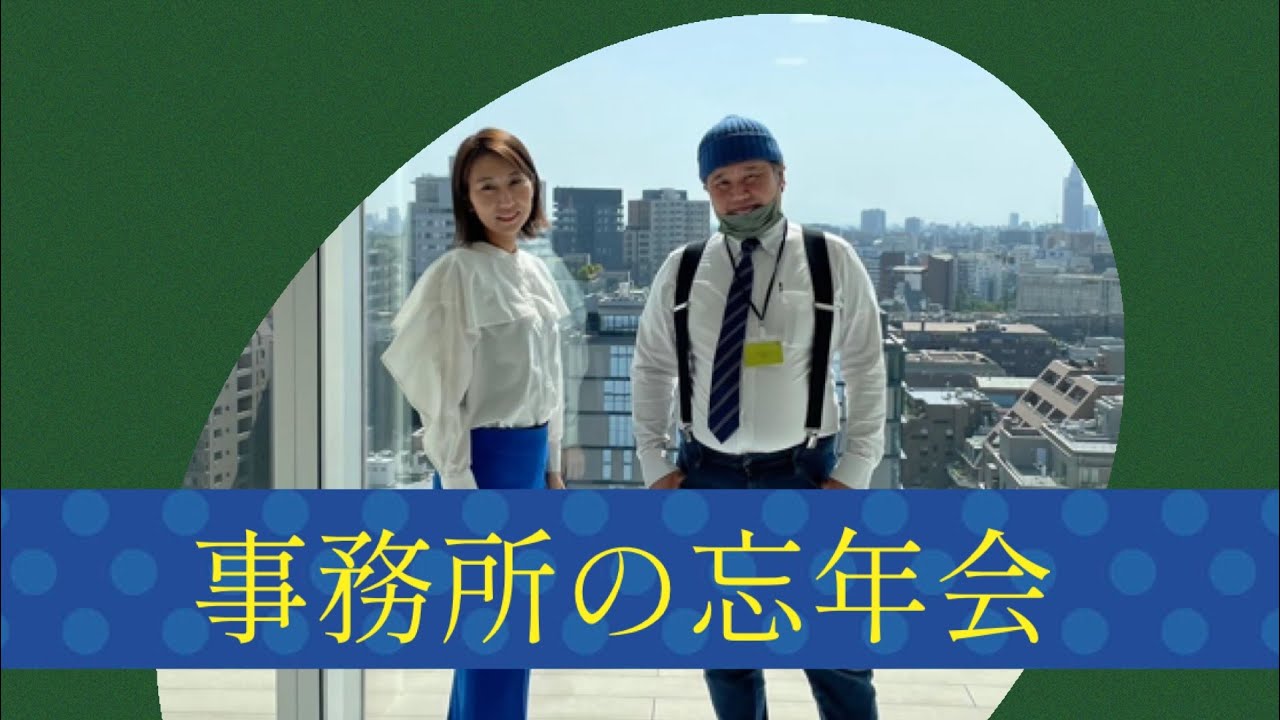 ゆずの花チャンネル・事務所の忘年会