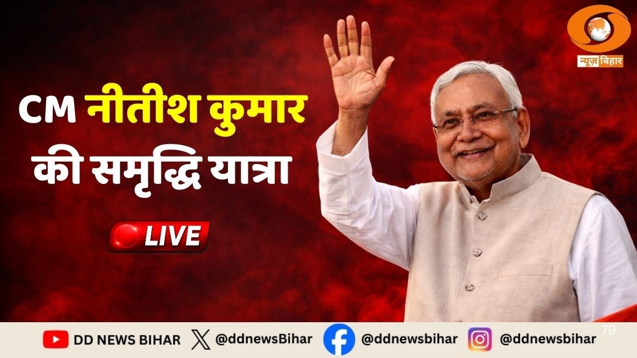 🔴 Live-मुख्यमंत्री Nitish Kumar की समृद्धि यात्रा | कटिहार में जनसभा ||