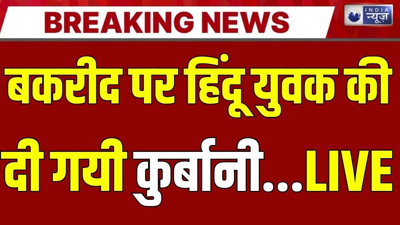 Bakrid Murder Ghaziabad: खोड़ा कॉलोनी में नाबालिग सूर्या को बकरी दिखाने के बहाने...चढ़ा दी बलि