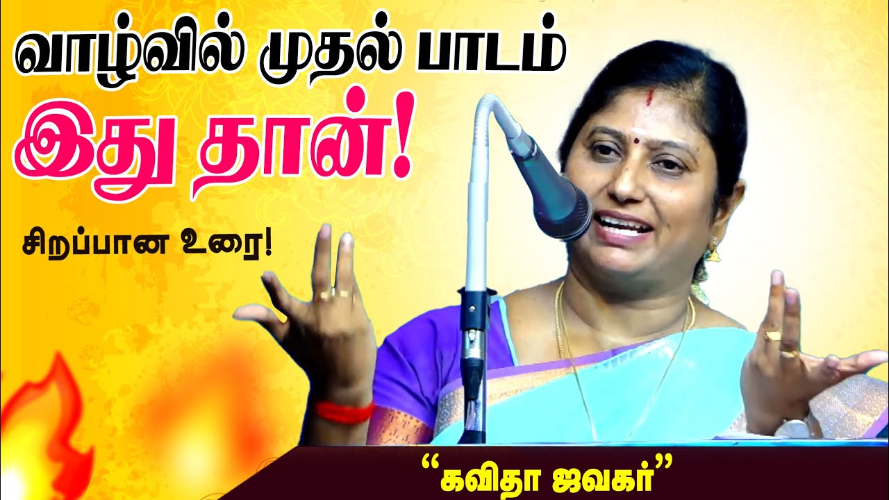 💥💥💥கவிதா ஜவகர் சிறப்பான பேச்சு! | Kavitha Jawahar Speech |  Kavitha Jawahar Motivation Speech