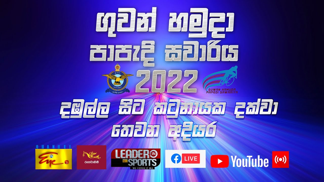 ගුවන් හමුදා පාපැදි සවාරිය - Air force Cycle Race - 2022 Day 3 | Dambulla to Katunayake