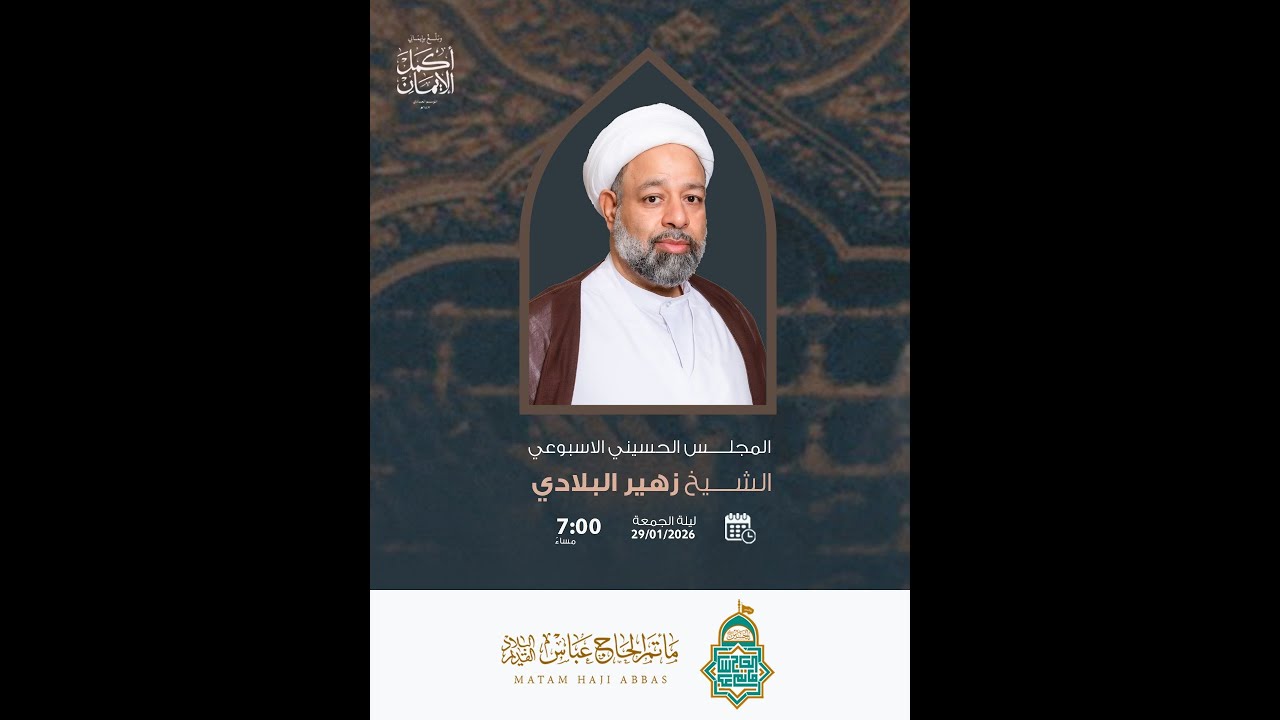المجلس الحسيني الأسبوعي - 