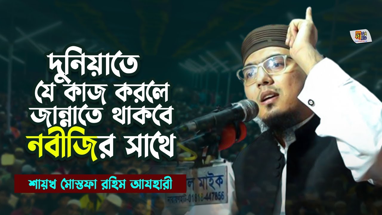 দুনিয়াতের যে কাজ করলে জান্নাতে থাকবে নবীজির সাথে | শায়খ মোস্তফা রহিম আযহারী | Mustafa Rahim Azhari