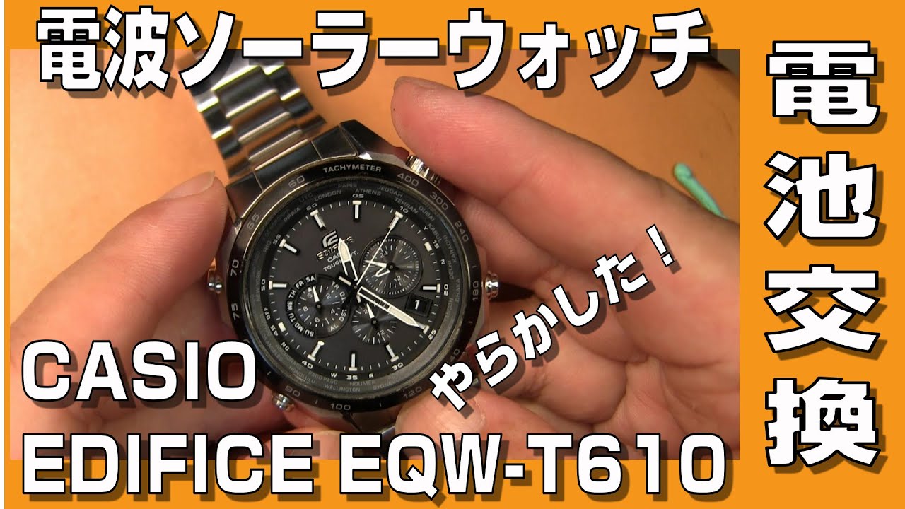 【CASIO EDIFICE】電波ソーラー腕時計 カシオ エディフィス EQW-T610の電池交換したら失敗