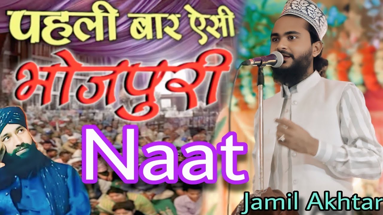 पाहलीबार ऐसी भोजपुरी Naat Shareef By Jamil Akhtar Tufani New Bhojpuri Trending Video 