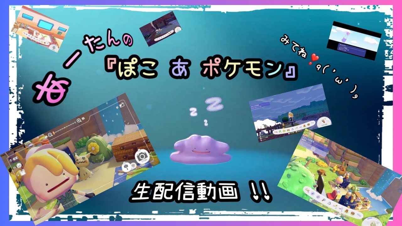 【ぽこあポケモン】あーたんのメタメタ配信☆エピソード7＠arata.channel .japan.14Mar2026 #メタモン #あーたん #ポケモン
