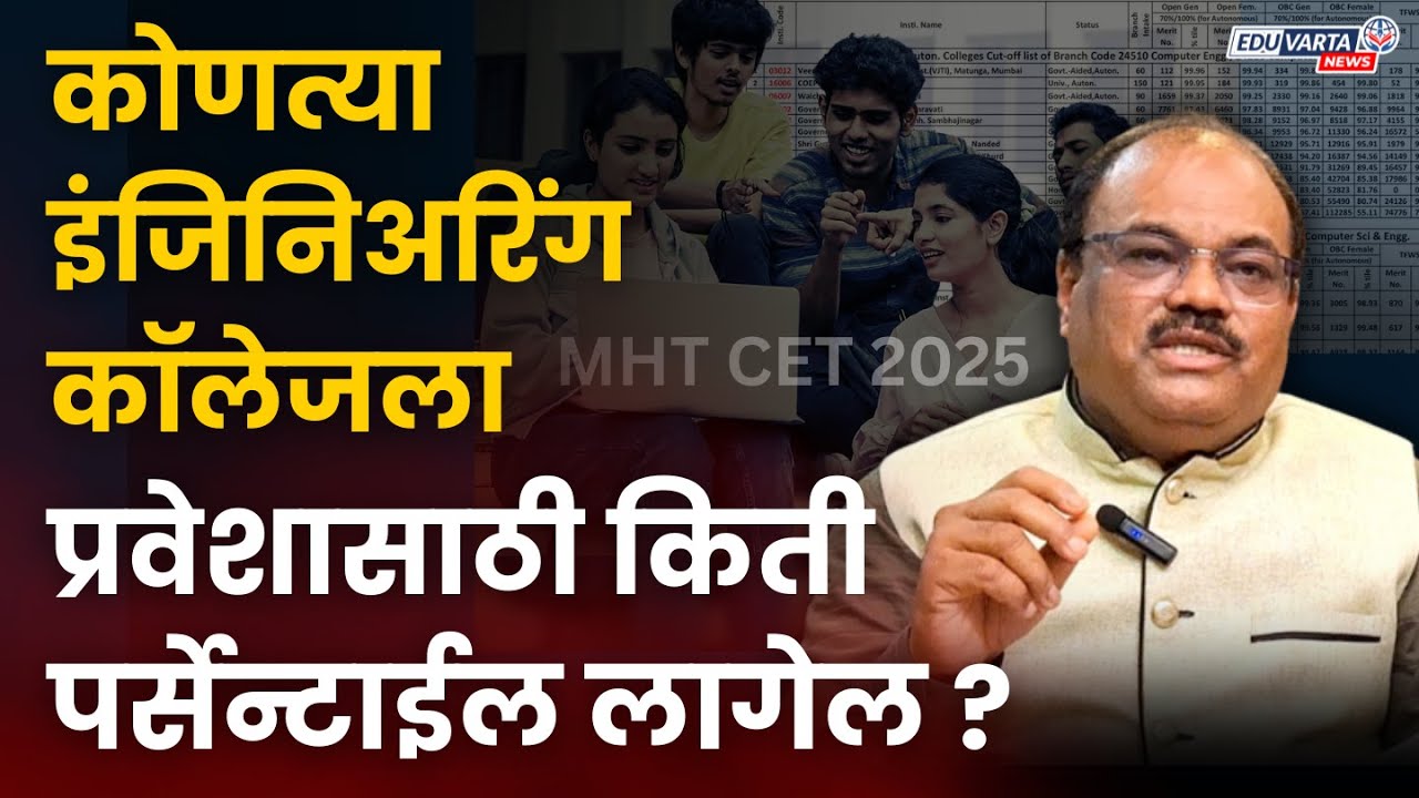 #capround मधून कोणते इंजिनीरिंग कॉलेज निवडाल? हरीश बुटले यांचे #Percentile नुसार सविस्तर मार्गदर्शन