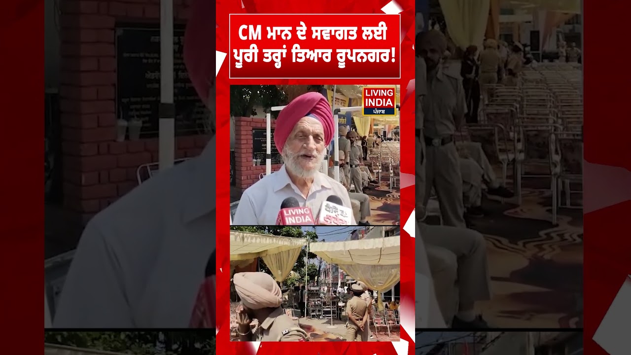 CM Bhagwant Mann ਦੇ ਸਵਾਗਤ ਲਈ ਪੂਰੀ ਤਰ੍ਹਾਂ ਤਿਆਰ Rupnagar ! | Shukrana Yatra