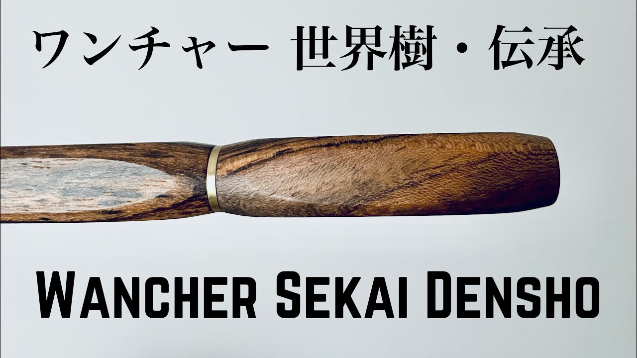 【木軸万年筆】ワンチャー　世界樹・伝承　レビュー
