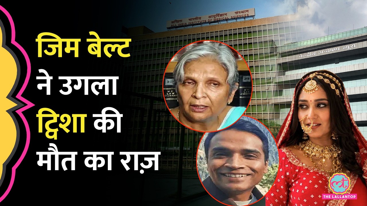 Twisha Sharma Death Case: फाइनल पोस्टमार्टम रिपोर्ट में क्या खुलासा हुआ?  AIIMS Delhi | CBI