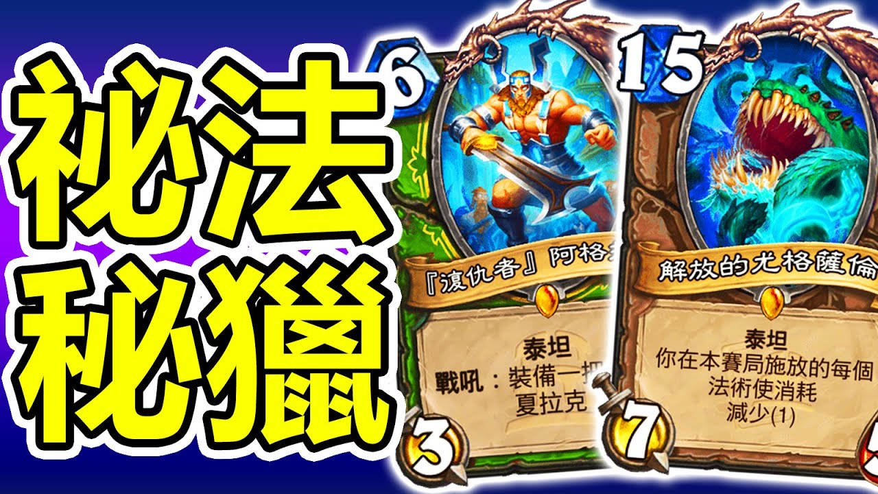[爐石] 祕法秘密獵 尤格粗來玩! | 泰坦創世紀