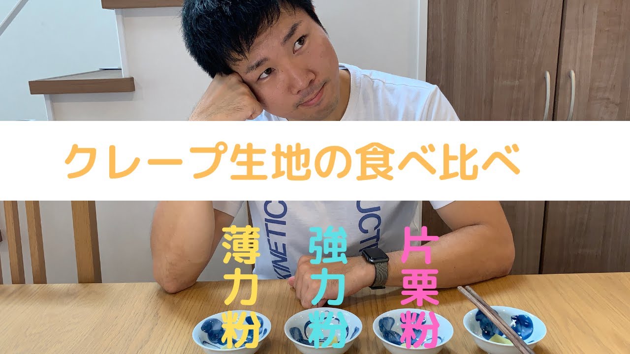 クレープ生地の比較(薄力粉・強力粉・片栗粉)