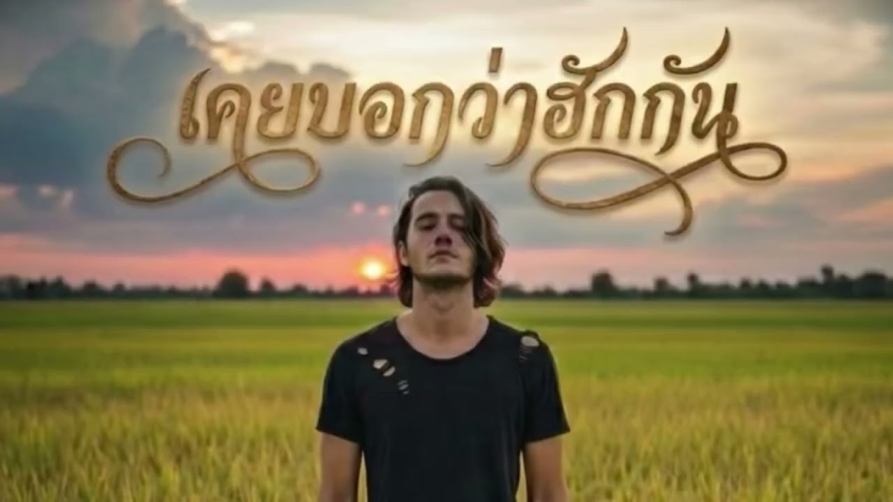 เคยบอกว่าฮักกัน