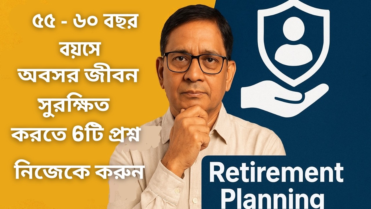 60 বছর বয়সে অবসর জীবন সুরক্ষিত করতে 6টি প্রশ্ন | Retirement Planning in Bengali