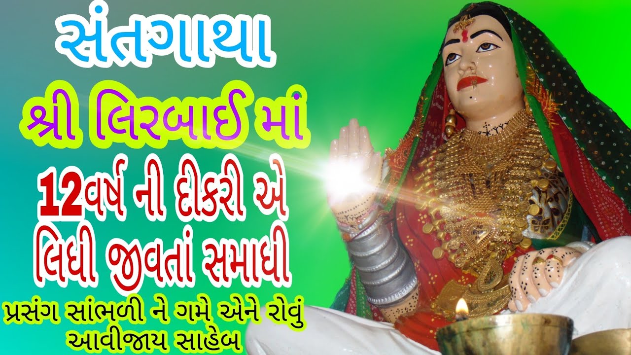 સંતગાથા શ્રી લિરબાઈ માં | shree lirbai ma life history
