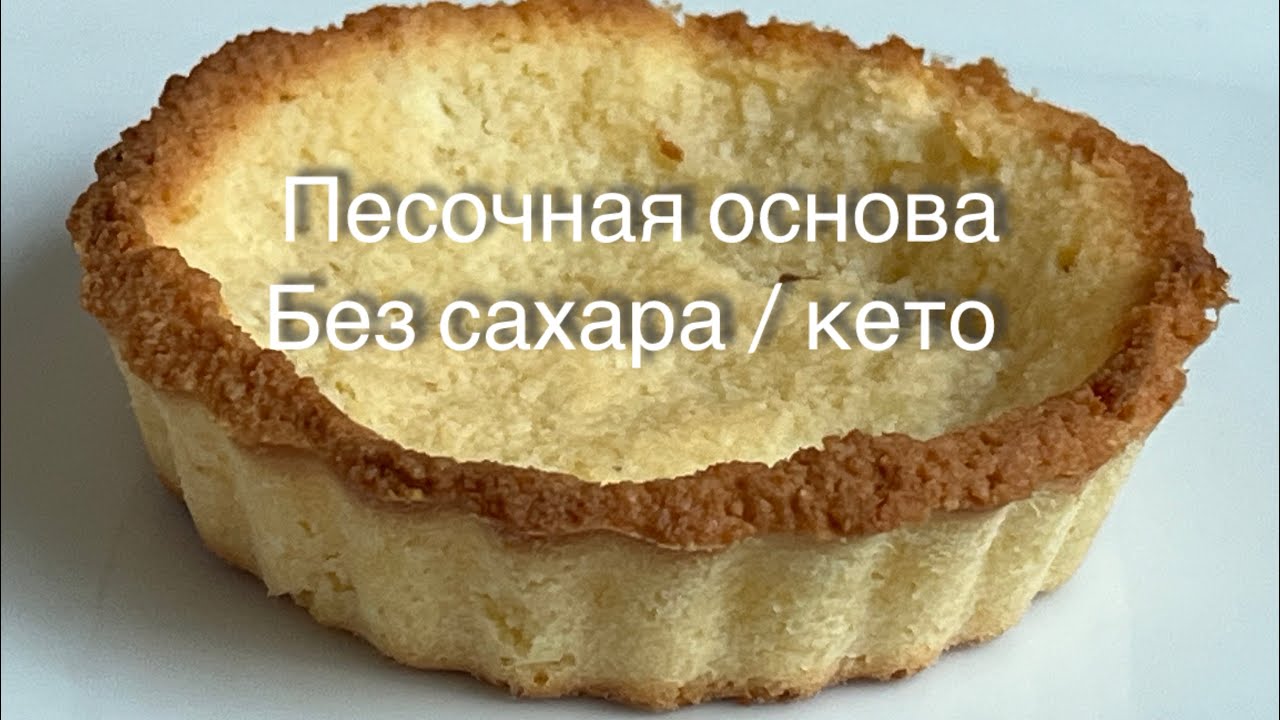 Кето тарталетки Низкоуглеводная песочная основа /диабет/ похудеть