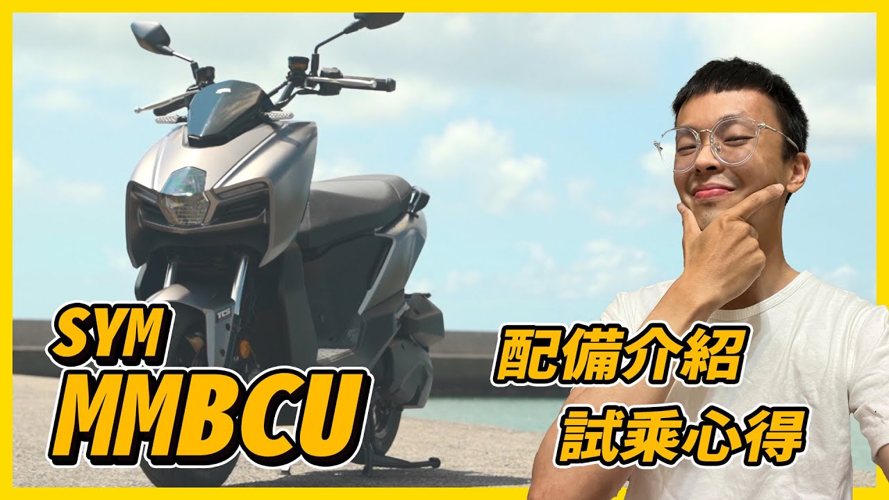 DRG的兄弟，SYM MMBCU好騎嗎？配備怎麼這麼豪華？ | 配備介紹、試乘心得 - 炸彈試車
