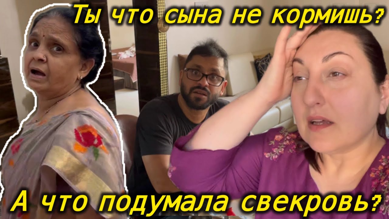 НЕ БЫВАТЬ ЭТОМУ ЧТОБЫ СЫН ГОЛОДНЫЙ БЫЛ! ПРИШЛОСЬ ПРОСИТЬ ПОМОЩИ У СВЕКРОВИ! #Индия#Замужвиндию
