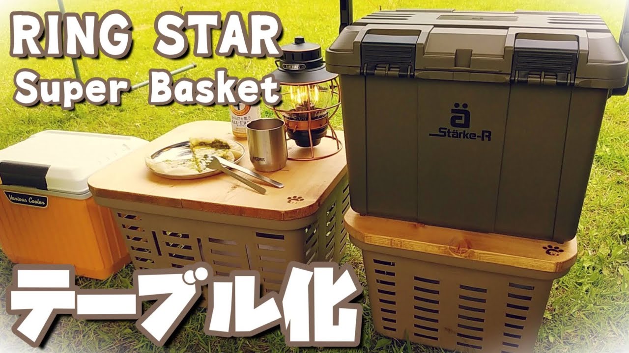 【シエンタ 車中泊用テーブル】リングスターの超頑丈バスケットに天板をDIY!　キャンプギア収納とテーブル機能が一体化