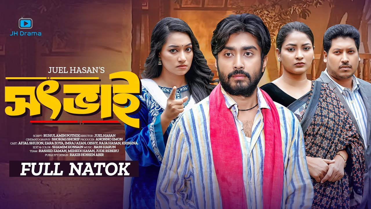 Shot Vai | সৎ ভাই | Afjal Sujon | Zara Zoya | Imran Azaan | Juel Hasan | New Bangla Natok 2024